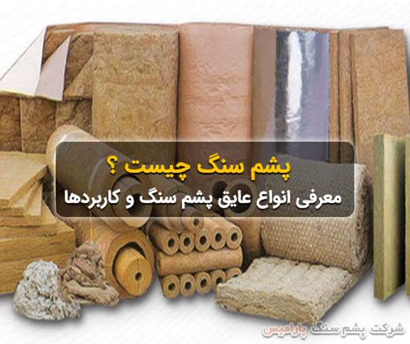 راهنمای جامع انتخاب پشم سنگ