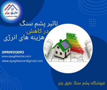 تاثیر پشم سنگ در کاهش هزینه های انرژی