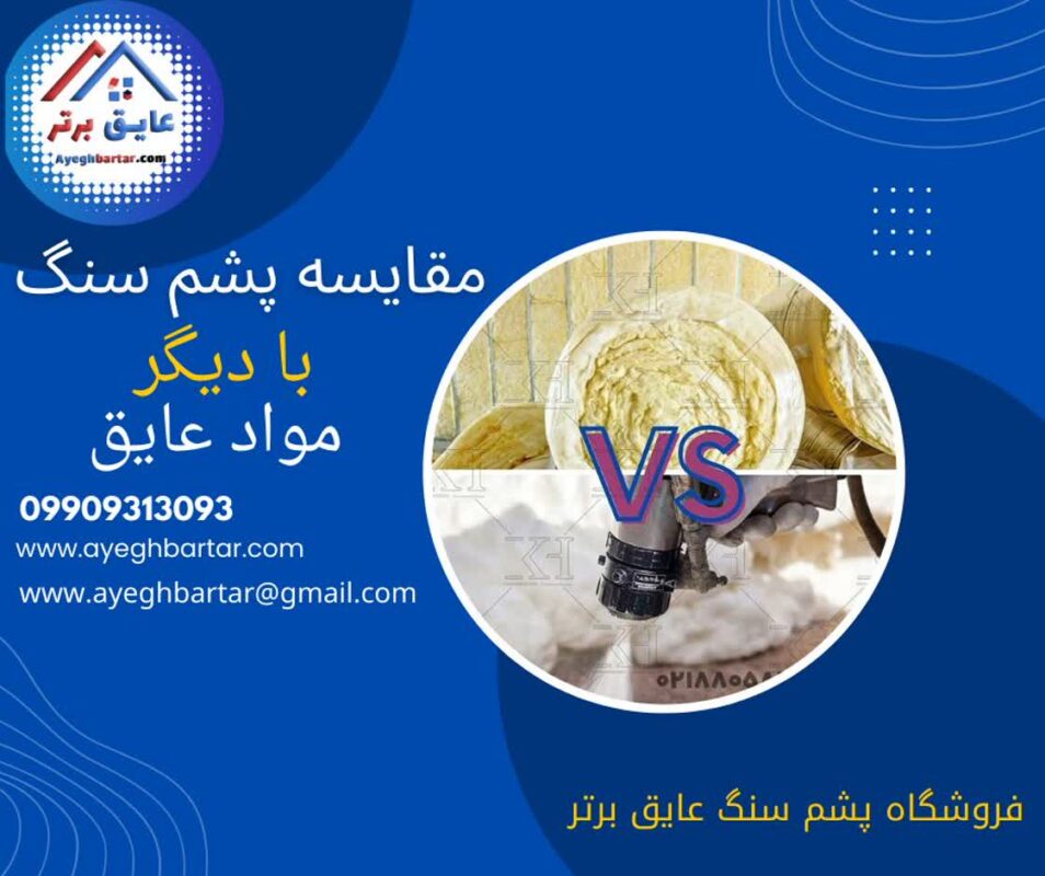 مقایسه پشم سنگ با دیگر مواد عایق